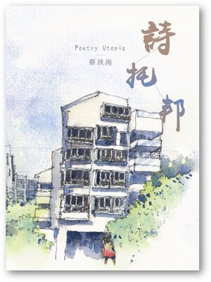 cover image of 詩托邦